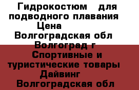 Гидрокостюм - для подводного плавания › Цена ­ 3 000 - Волгоградская обл., Волгоград г. Спортивные и туристические товары » Дайвинг   . Волгоградская обл.